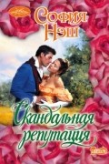 София Нэш - Скандальная репутация