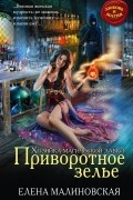 Елена Малиновская - Приворотное зелье