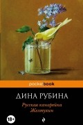 Дина Рубина - Русская канарейка. Желтухин