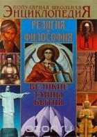 Рудольф Баландин - Религия. Философия. Великие тайны бытия