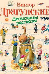 Виктор Драгунский - Денискины рассказы