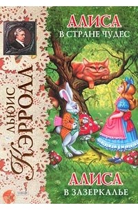 Алиса в Стране чудес. Алиса в Зазеркалье
