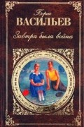Завтра была война. Повести