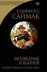 Клиффорд Саймак - Заповедник гоблинов (сборник)