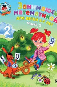 Т. В. Сорокина - Занимаюсь математикой: для детей 6-7 лет. Ч. 2