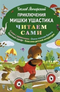 Янчарский Ч. - Приключения Мишки Ушастика  (сборник)