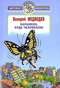 Медведев В.В. - Баранкин, будь человеком! (сборник)