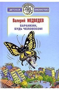 Медведев В.В. - Баранкин, будь человеком! (сборник)