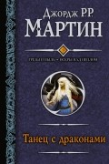 Джордж Р.Р. Мартин - Танец с драконами