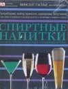 Гаснье Винсент - Спиртные напитки