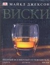 Майкл Джексон - Виски