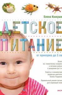 Кожушко Е. - Детское питание от прикорма до 3-х лет
