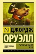 Скотный Двор. Эссе