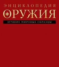 Дмитрий Алексеев - Энциклопедия оружия