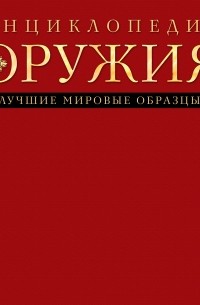 Дмитрий Алексеев - Энциклопедия оружия