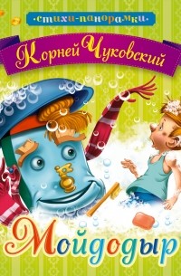 Чуковский К.И. - Мойдодыр (сборник)