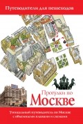 Прогулки по Москве