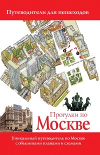 Вадим Сингаевский - Прогулки по Москве