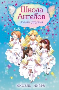 Новые друзья