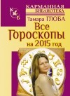 Глоба Тамара - Все гороскопы на 2015 год