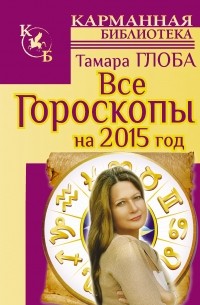 Глоба Тамара - Все гороскопы на 2015 год