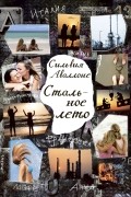 Сильвия Аваллоне - Стальное лето