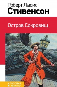  - Остров Сокровищ