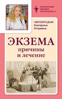 Екатерина Черноруцкая - Экзема. Причины и лечение