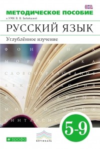  - Русский язык. 5–9 кл. Методич. пособие. Углуб. изуч. ВЕРТИКАЛЬ