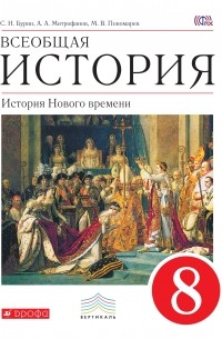  - Всеобщая история. История Нового времени. 8 кл. Учебник. ВЕРТИКАЛЬ