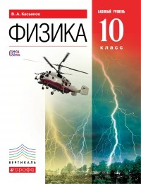  - Физика.10кл. Учебник. Базовый уровень. ВЕРТИКАЛЬ