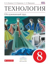  - Технология. Обслуживающий труд. 8 кл. Учебник. ВЕРТИКАЛЬ