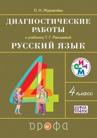 Журавлева О.Н. - Русский язык. 4 класс. Диагностические работы. РИТМ