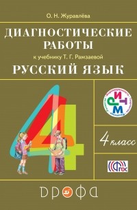 Журавлева О.Н. - Русский язык. 4 класс. Диагностические работы. РИТМ