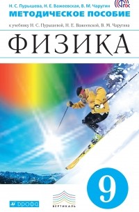  - Физика. 9 класс. Методическое пособие. ВЕРТИКАЛЬ