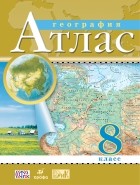 Нет автора - Атлас. 8кл. География. 