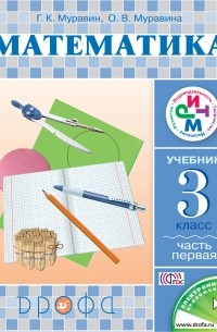 Математика. 3 кл. Учебник. Ч. 1. РИТМ