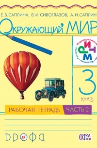  - Окружающий мир. 3кл.Раб.тетр.Ч.2. РИТМ