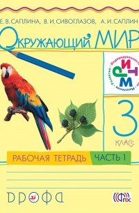  - Окружающий мир. 3кл.Раб.тетр.Ч.1. РИТМ