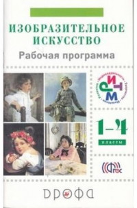  - Изобразит искусство 1-4 кл программа (РИТМ) ФГОС