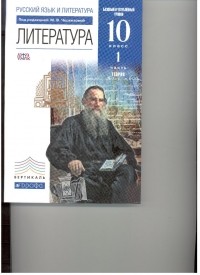  - Литература. 10 кл. . Ч. 1. Теория. Учебник. ВЕРТИКАЛЬ