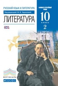 - Литература. 10 кл. . Ч. 2. Практика. Учебник. ВЕРТИКАЛЬ