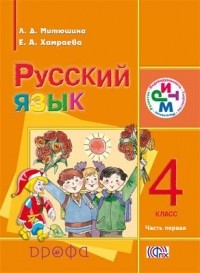  - Рус.яз.4кл. Учебник.Ч.1.для шк. с родным языком. РИТМ
