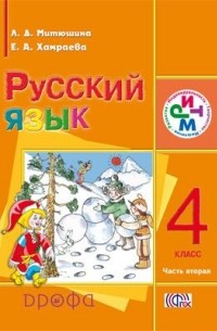 Рус.яз.4кл. Учебник.Ч.2.для шк. с родным языком. РИТМ