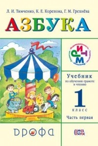  - Азбука. Учебник по обучению грамоте и чтению. 1 кл. Ч. 1. РИТМ