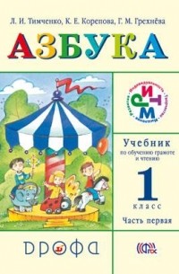 Азбука. Учебник по обучению грамоте и чтению. 1 кл. Ч. 1. РИТМ