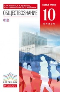  - Обществознание. 10кл. Учебник. Базовый уровень. ВЕРТИКАЛЬ