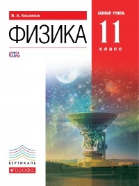  - Физика.11кл. Учебник. Базовый уровень. ВЕРТИКАЛЬ