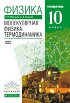  - Физика. Молекулярная физика. Термодинамика. 10 кл. . ВЕРТИКАЛЬ