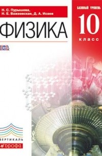  - Физика.10кл.Базовый ур. Учебник. ВЕРТИКАЛЬ